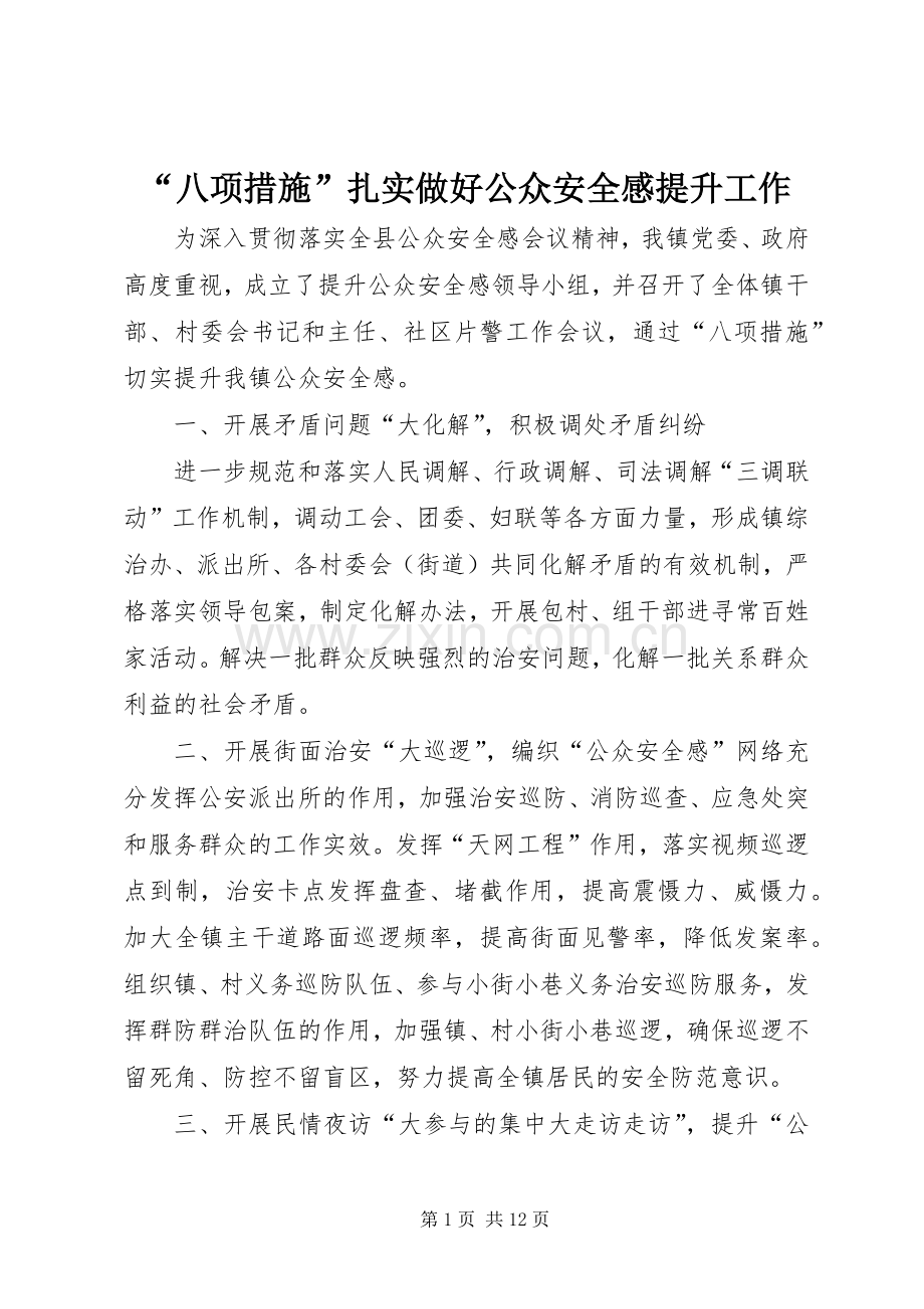 “八项措施”扎实做好公众安全感提升工作.docx_第1页