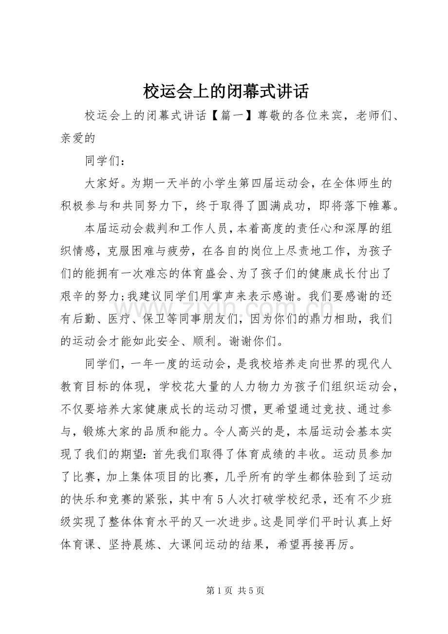 校运会上的闭幕式讲话.docx_第1页