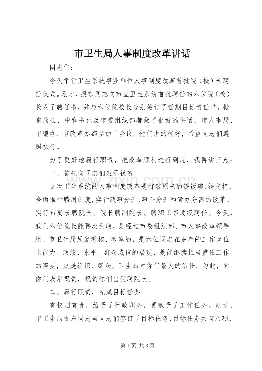 市卫生局人事制度改革讲话.docx_第1页