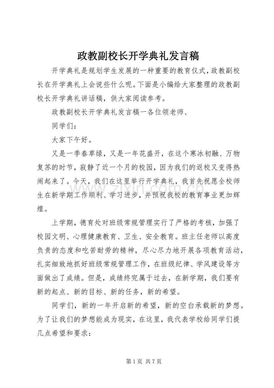 政教副校长开学典礼发言稿.docx_第1页