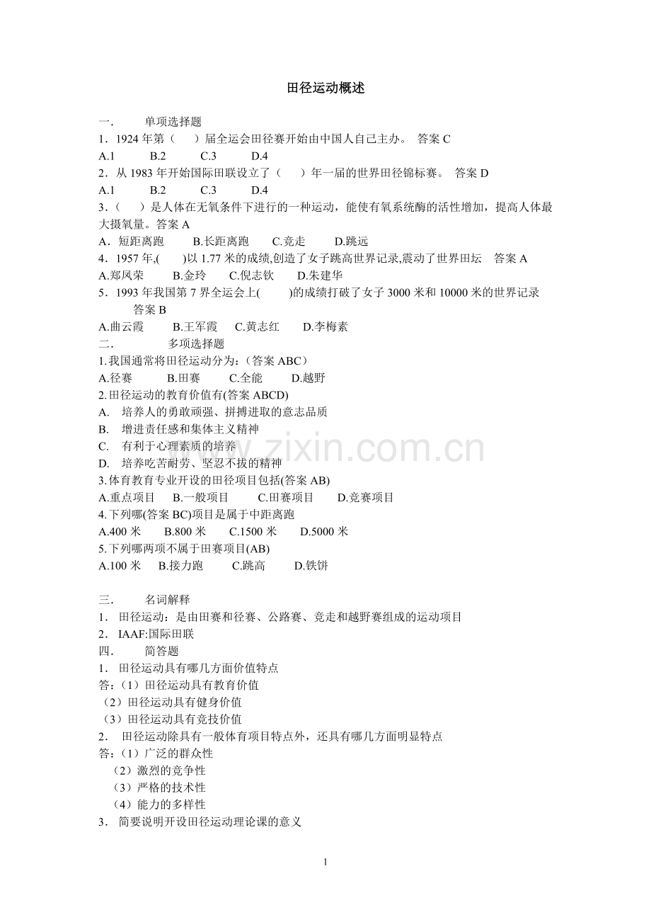 田径运动概述.doc_第1页