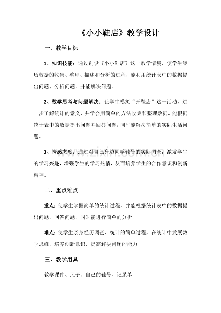 小学数学北师大2011课标版三年级小小鞋店-教学设计.docx_第1页