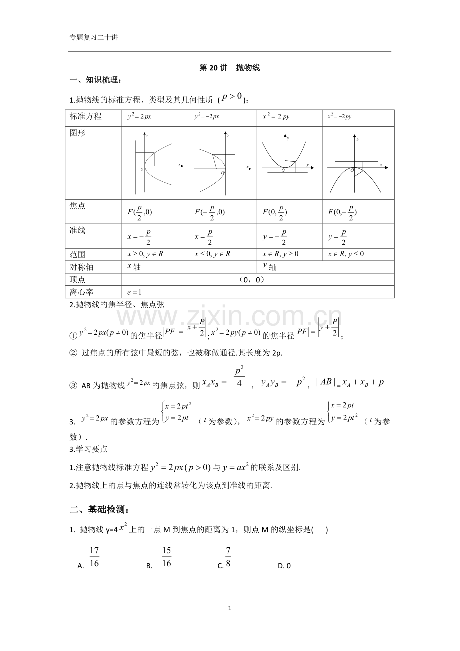 抛物线[教师版].doc_第1页