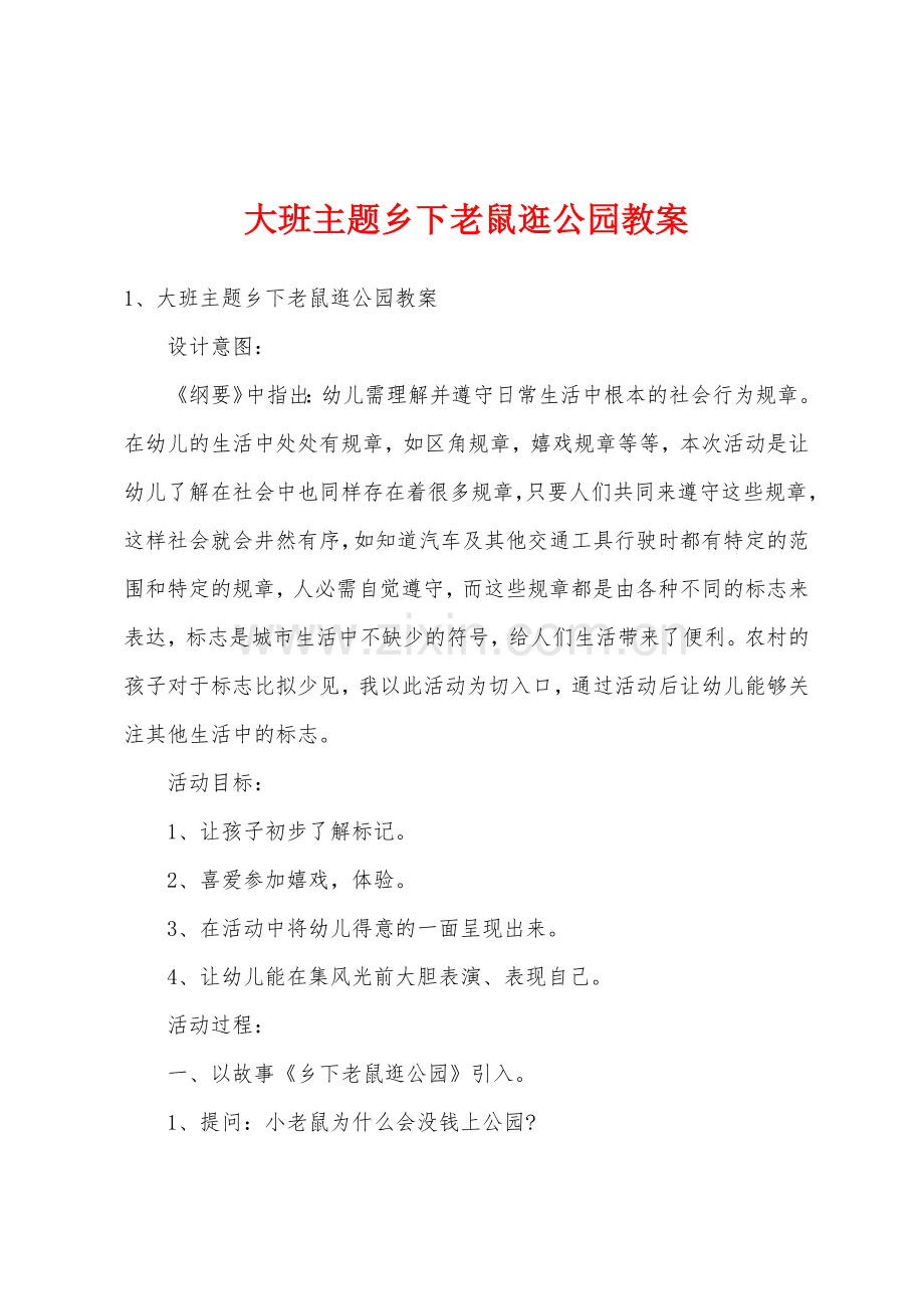 大班主题乡下老鼠逛公园教案.doc_第1页