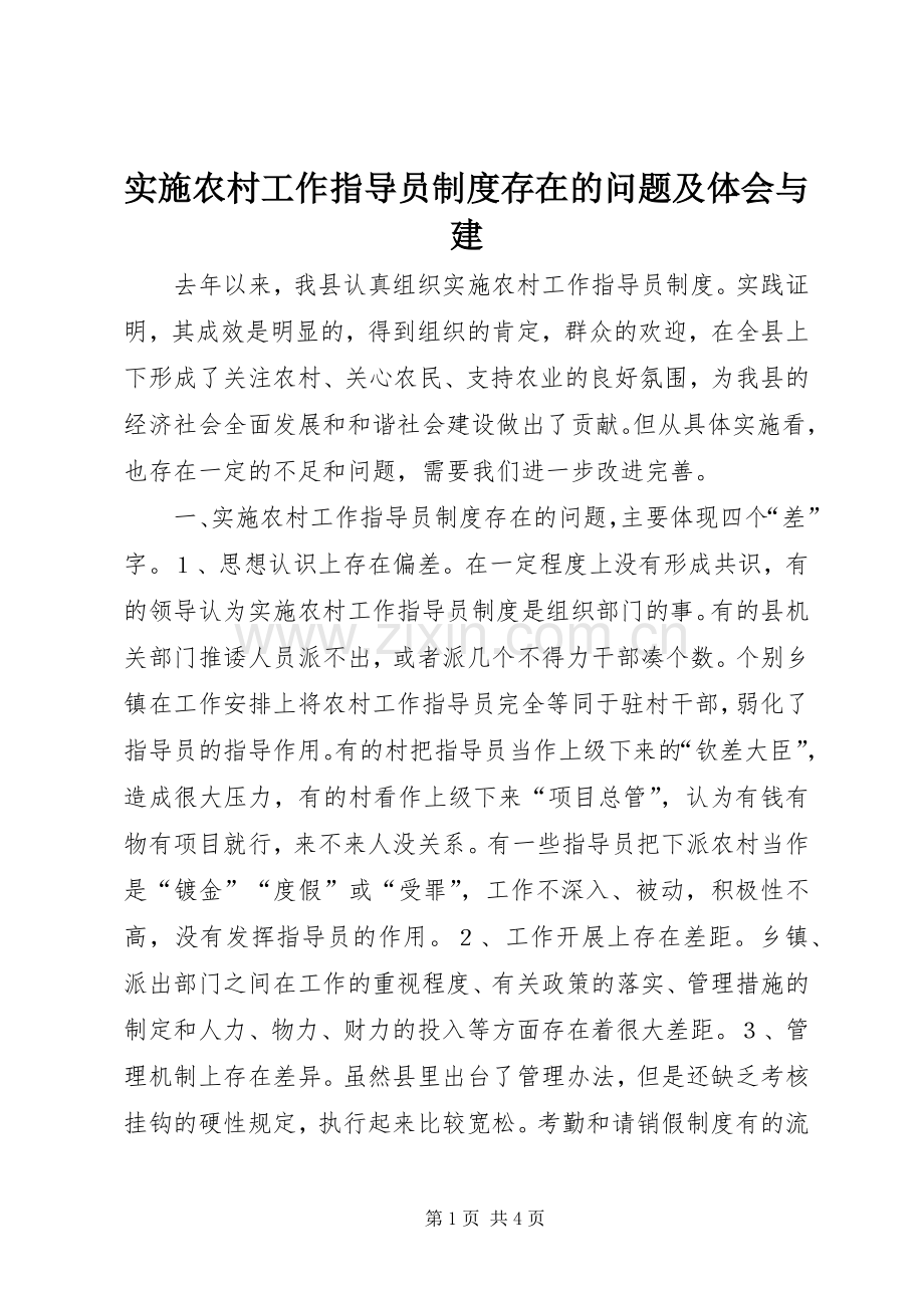 实施农村工作指导员制度存在的问题及体会与建.docx_第1页