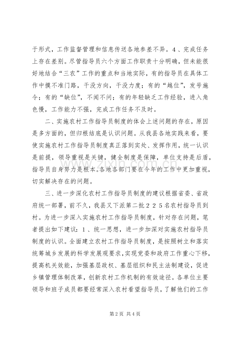 实施农村工作指导员制度存在的问题及体会与建.docx_第2页