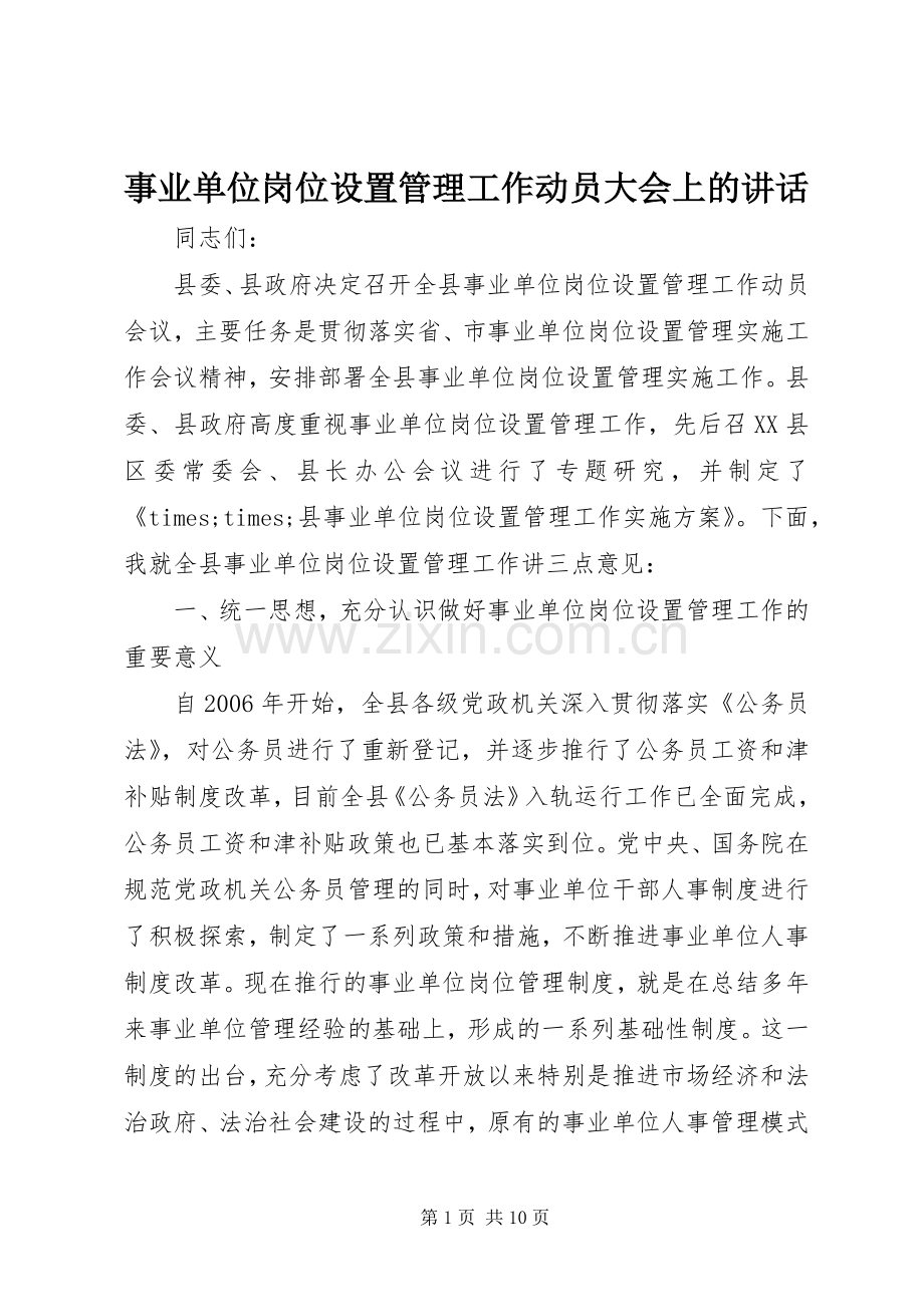 事业单位岗位设置管理工作动员大会上的讲话.docx_第1页