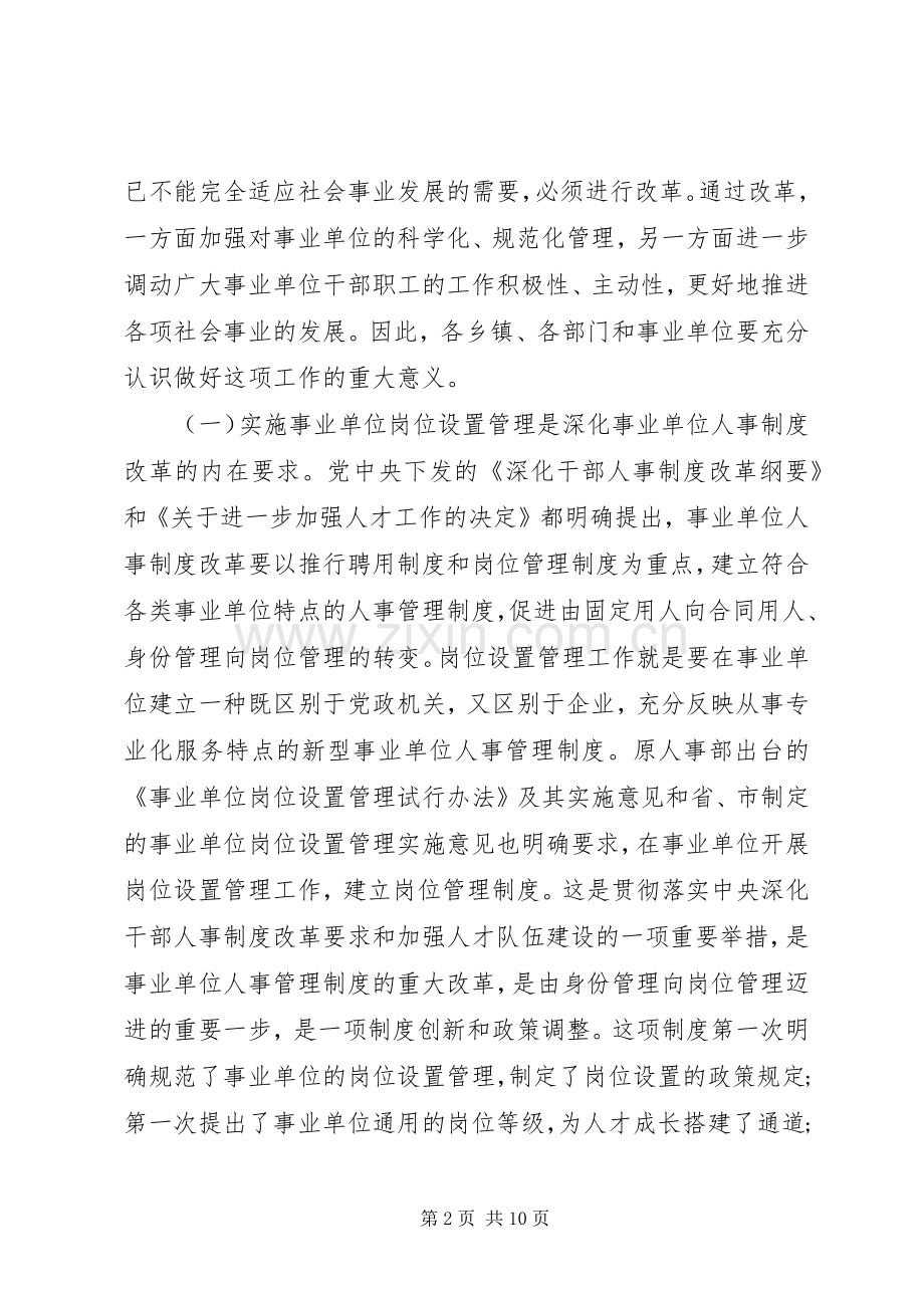 事业单位岗位设置管理工作动员大会上的讲话.docx_第2页