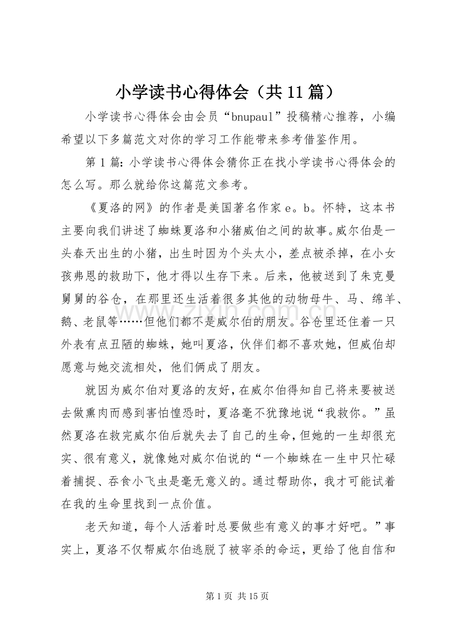 小学读书心得体会（共11篇）.docx_第1页