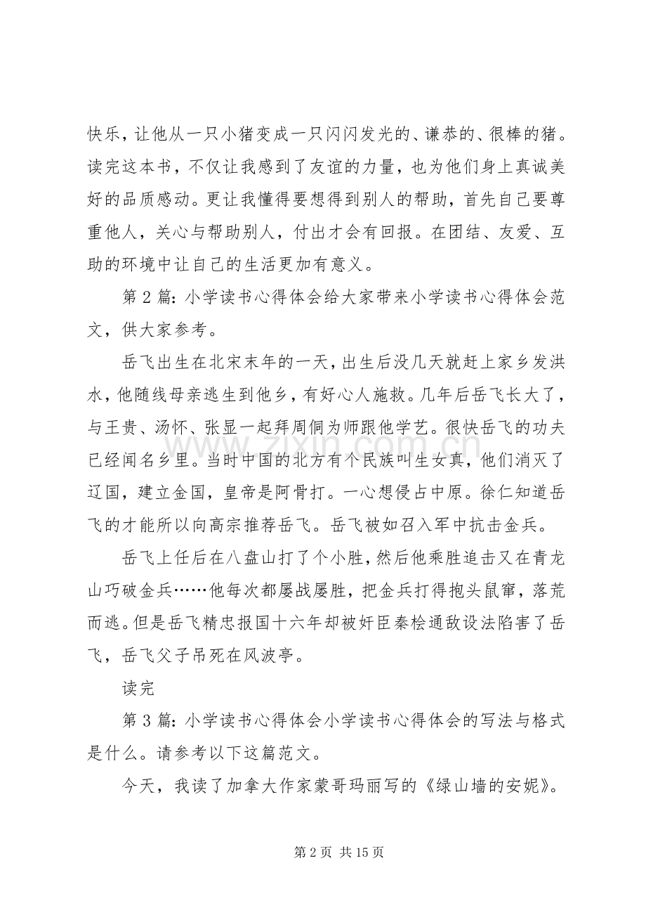 小学读书心得体会（共11篇）.docx_第2页