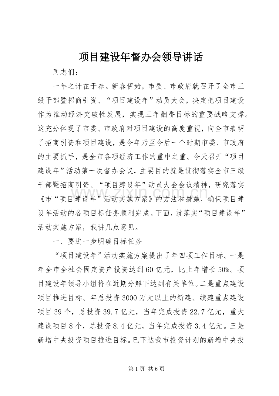 项目建设年督办会领导讲话.docx_第1页