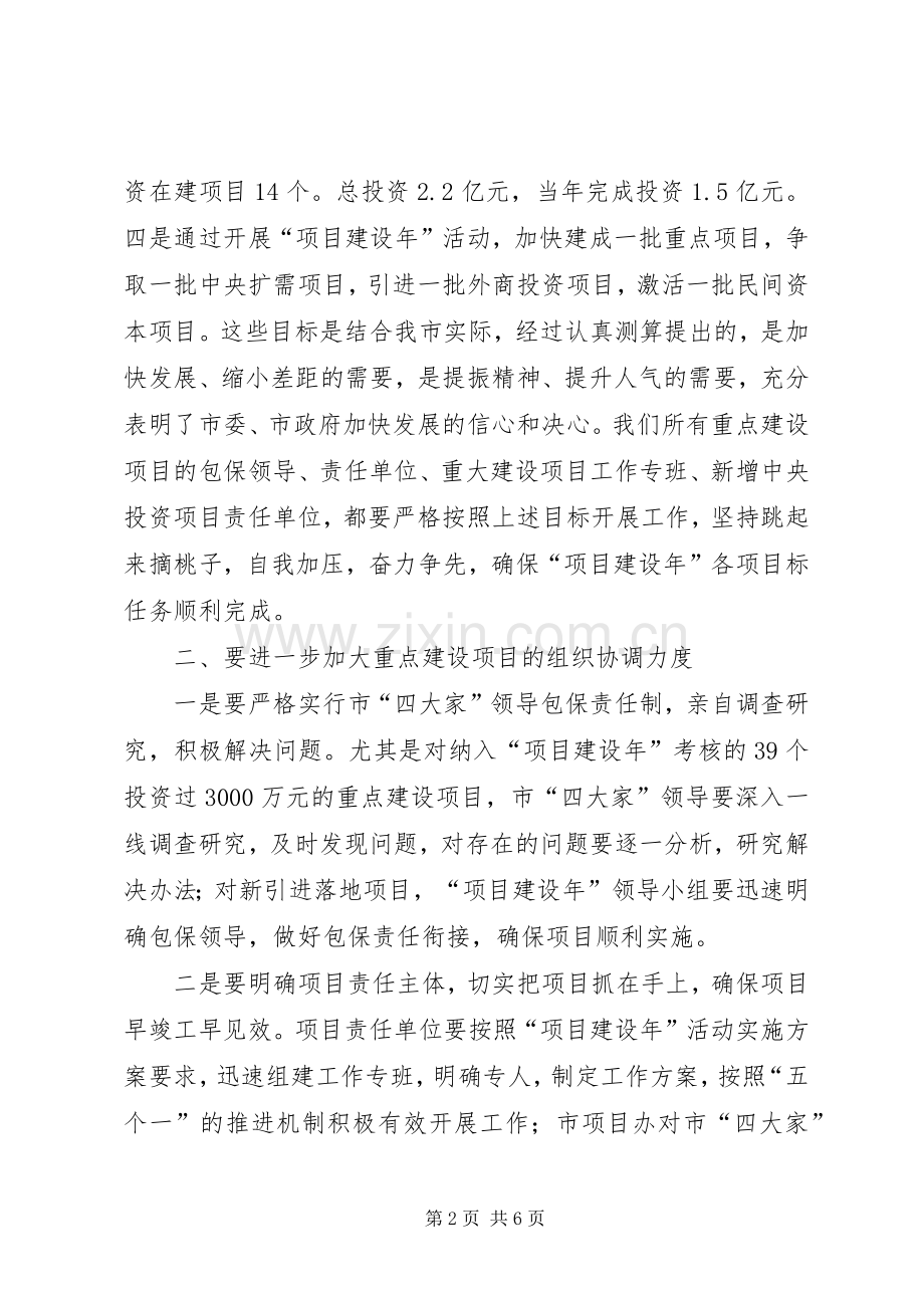 项目建设年督办会领导讲话.docx_第2页