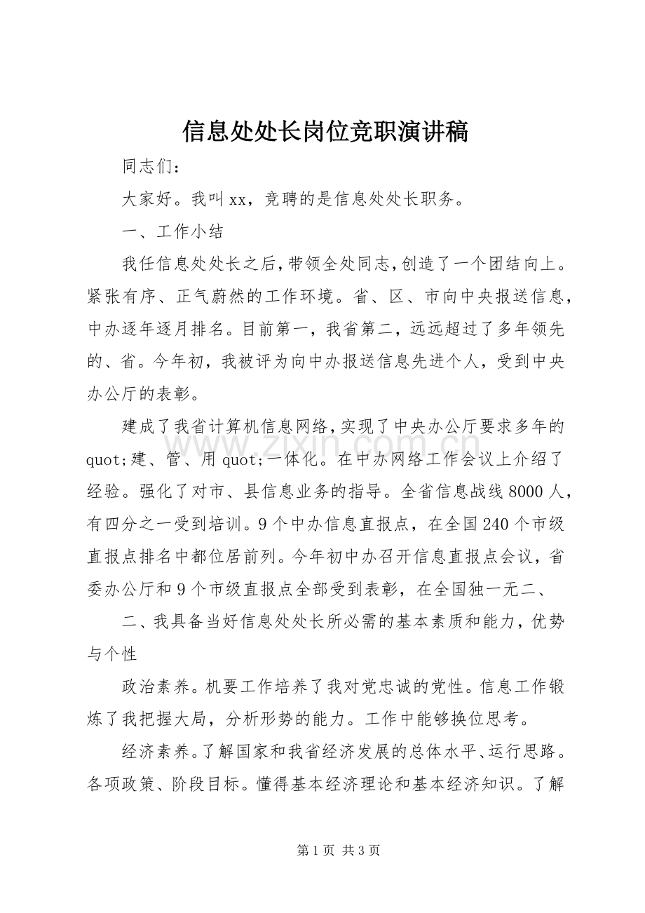 信息处处长岗位竞职演讲稿.docx_第1页