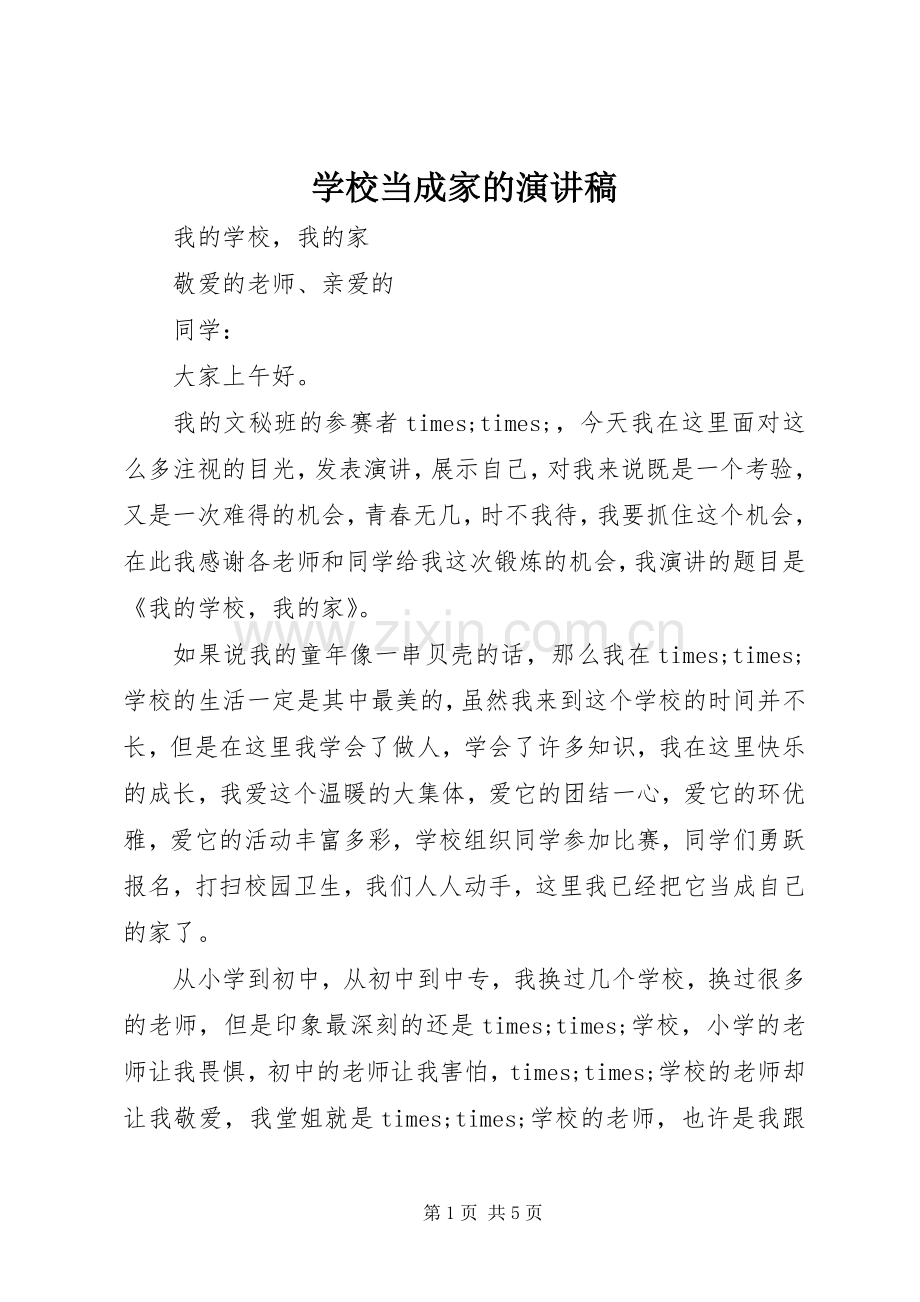 学校当成家的演讲稿.docx_第1页