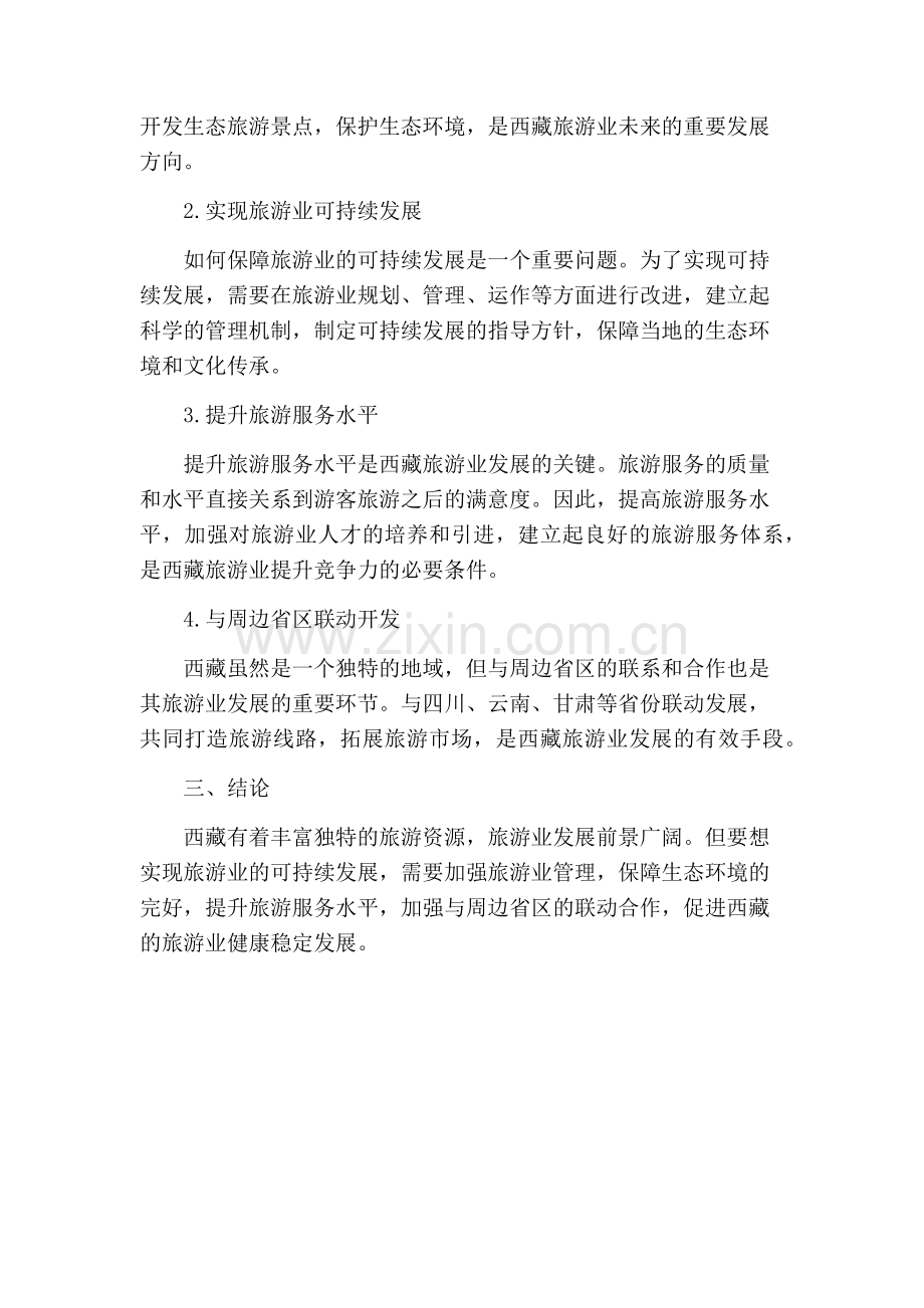 西藏旅游业发展探析.docx_第2页