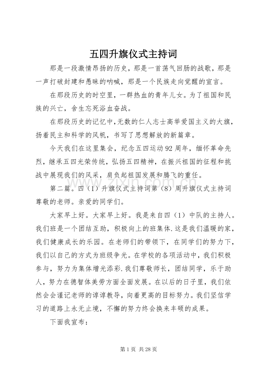 五四升旗仪式主持词.docx_第1页