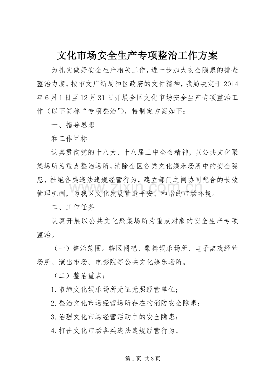 文化市场安全生产专项整治工作实施方案.docx_第1页
