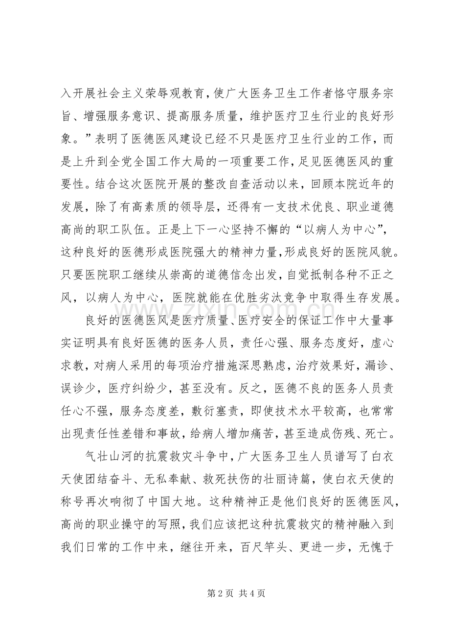 医德医风建设学习心得体会1(1).docx_第2页
