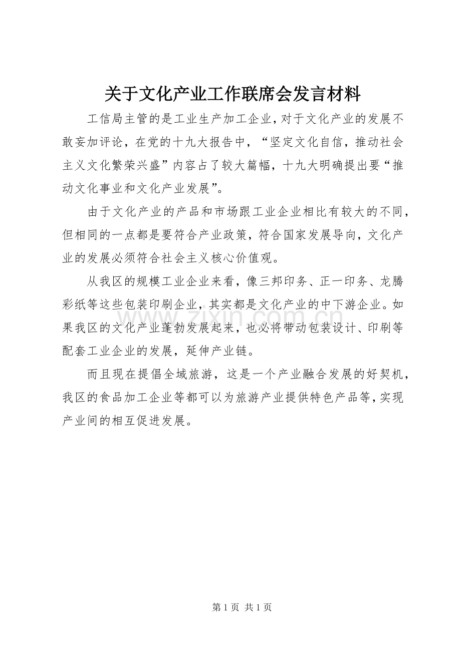 关于文化产业工作联席会发言材料.docx_第1页