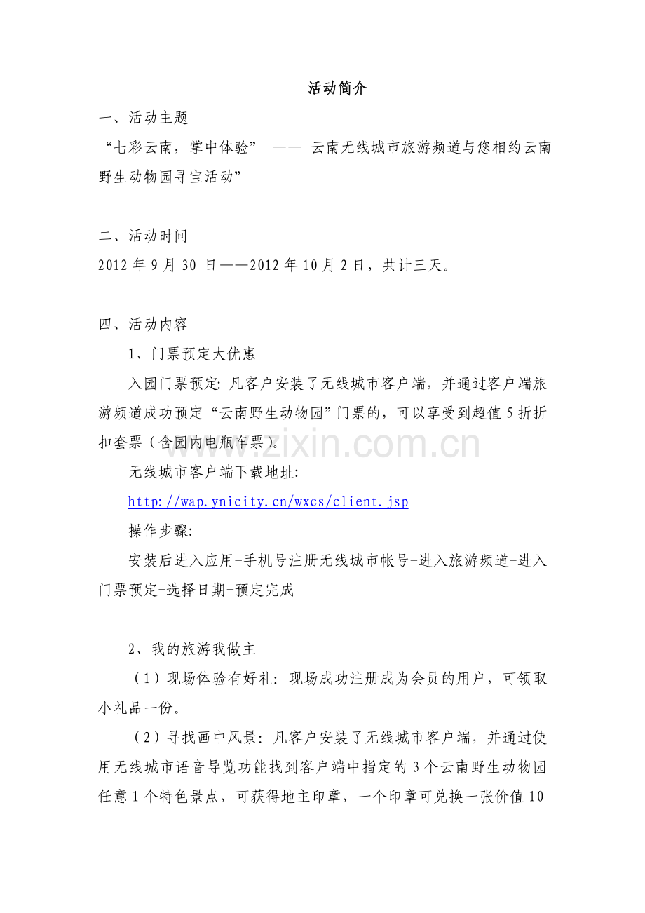 云南无线城市十一活动简介.doc_第1页