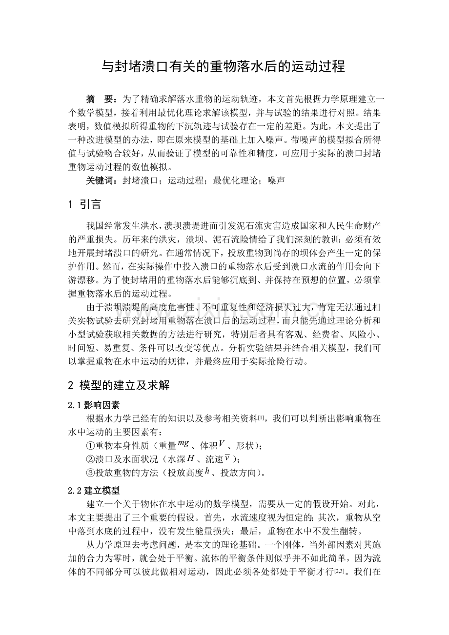 与封堵溃口有关的重物落水后的运动过程.doc_第1页