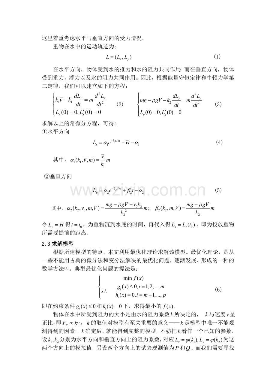 与封堵溃口有关的重物落水后的运动过程.doc_第2页