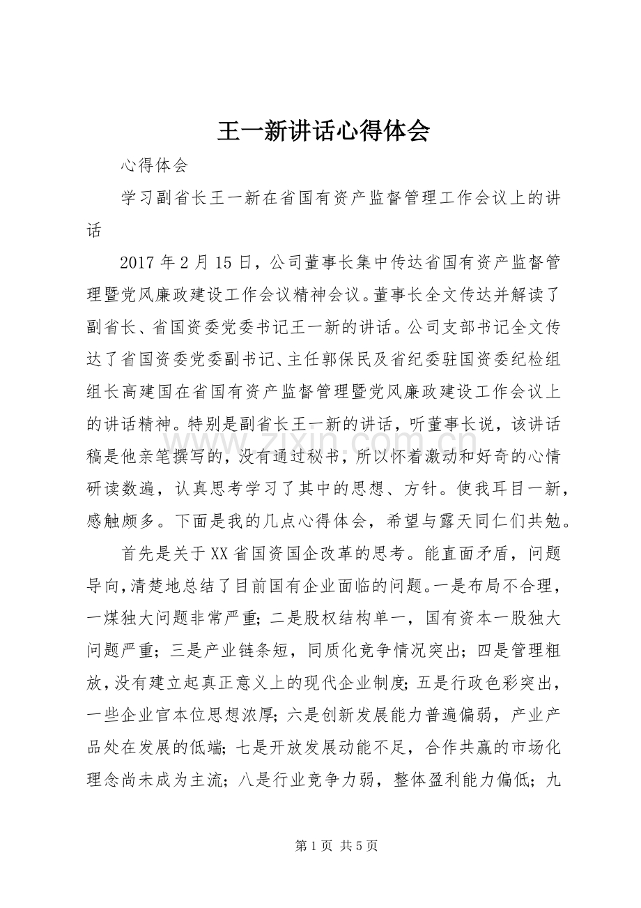 王一新讲话心得体会_2.docx_第1页