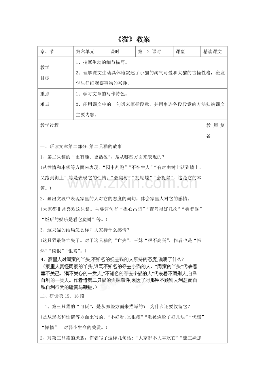 《猫》教案1.doc_第1页