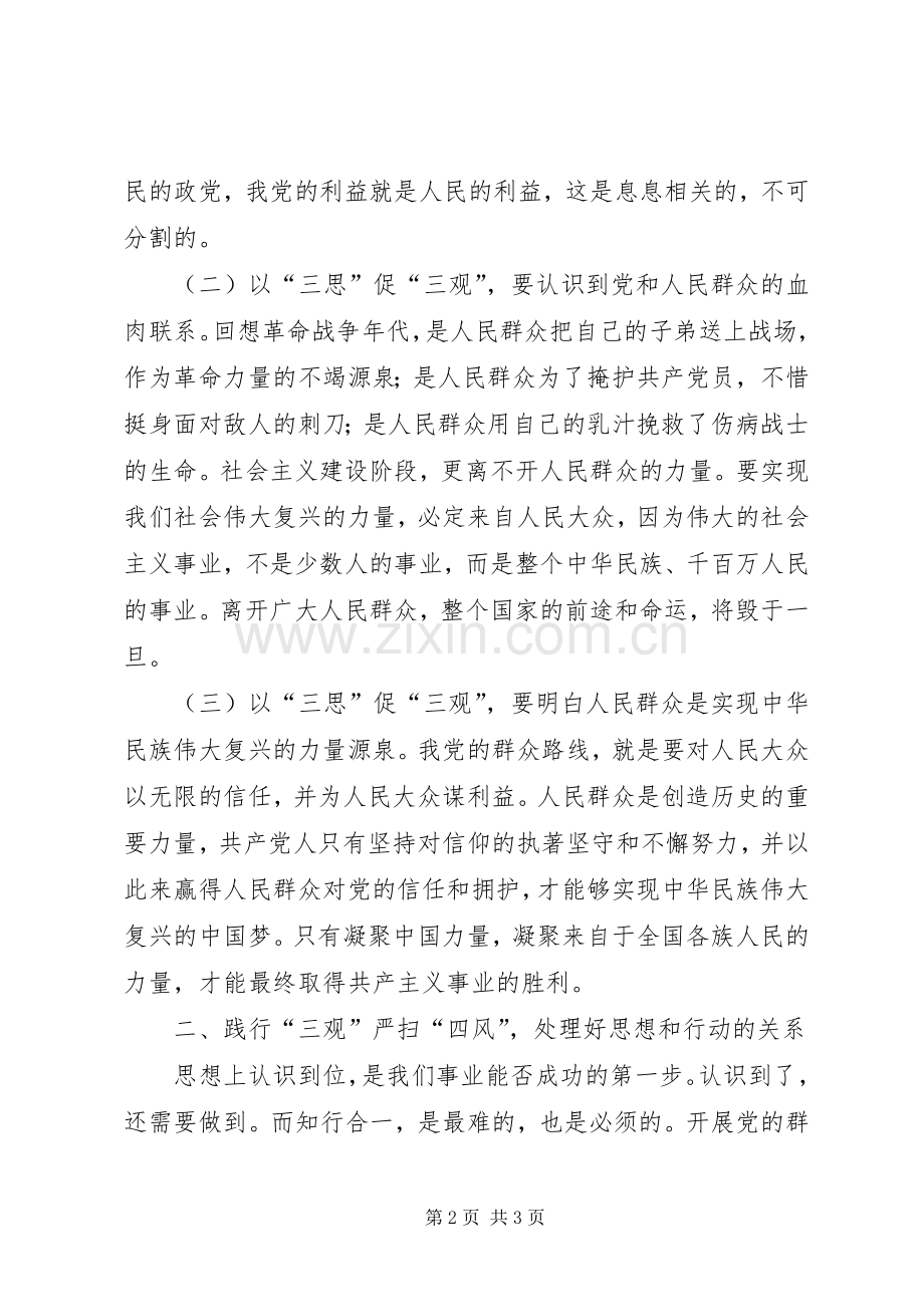三思三观学习讨论心得.docx_第2页