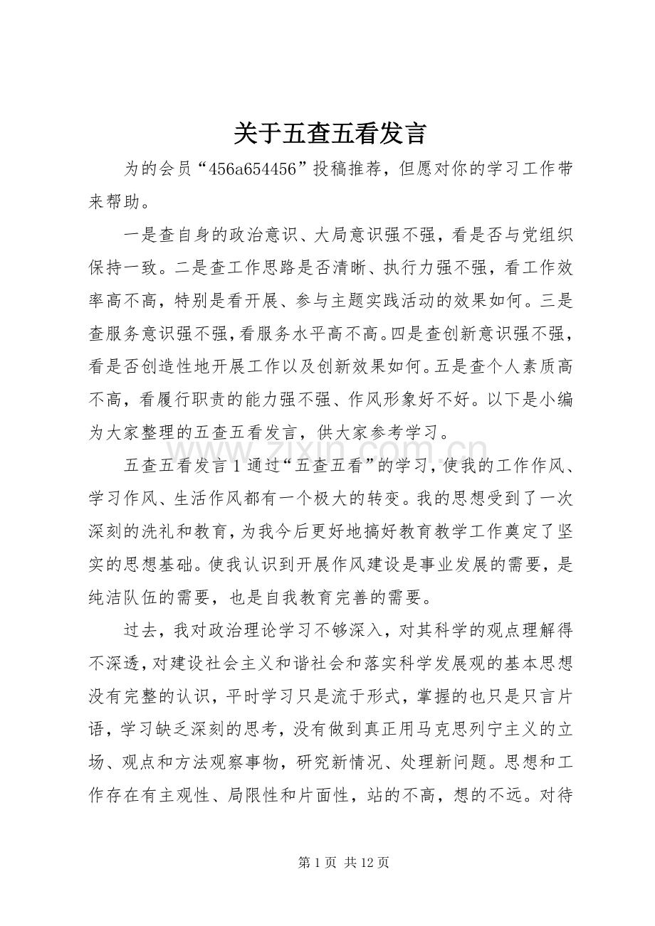 关于五查五看发言.docx_第1页