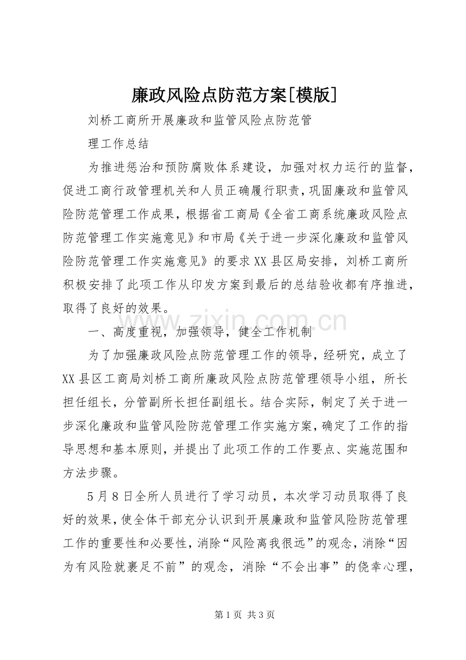 廉政风险点防范实施方案[模版] .docx_第1页
