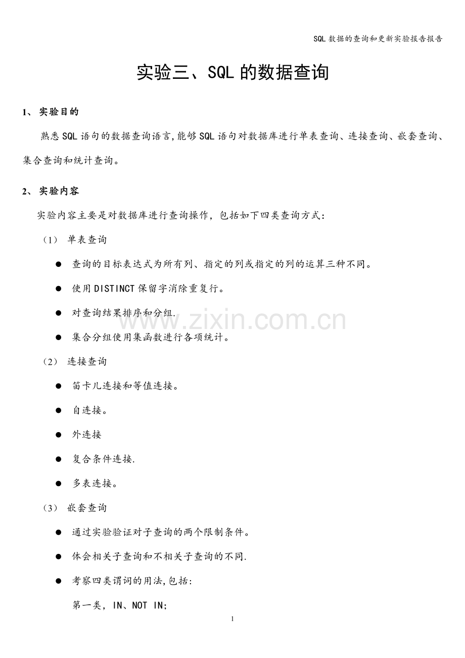 SQL数据的查询和更新实验报告报告.doc_第1页