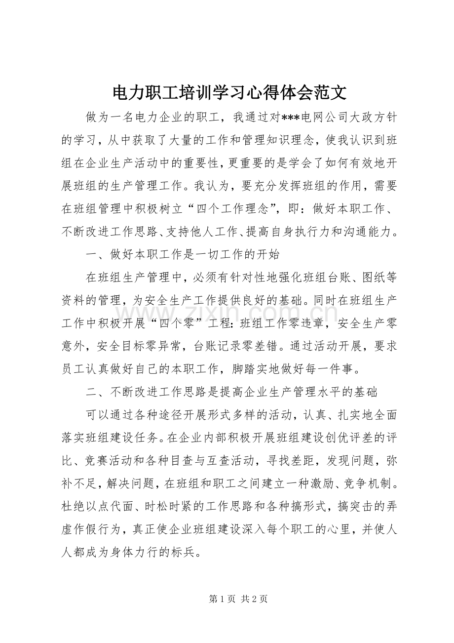 电力职工培训学习心得体会范文.docx_第1页