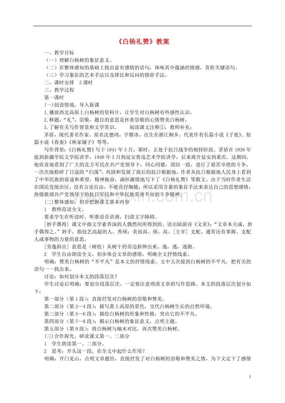 七年级语文下册-白杨礼赞教案11-苏教版.doc_第1页