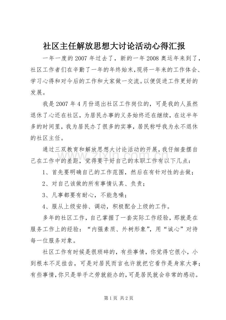 社区主任解放思想大讨论活动心得汇报.docx_第1页