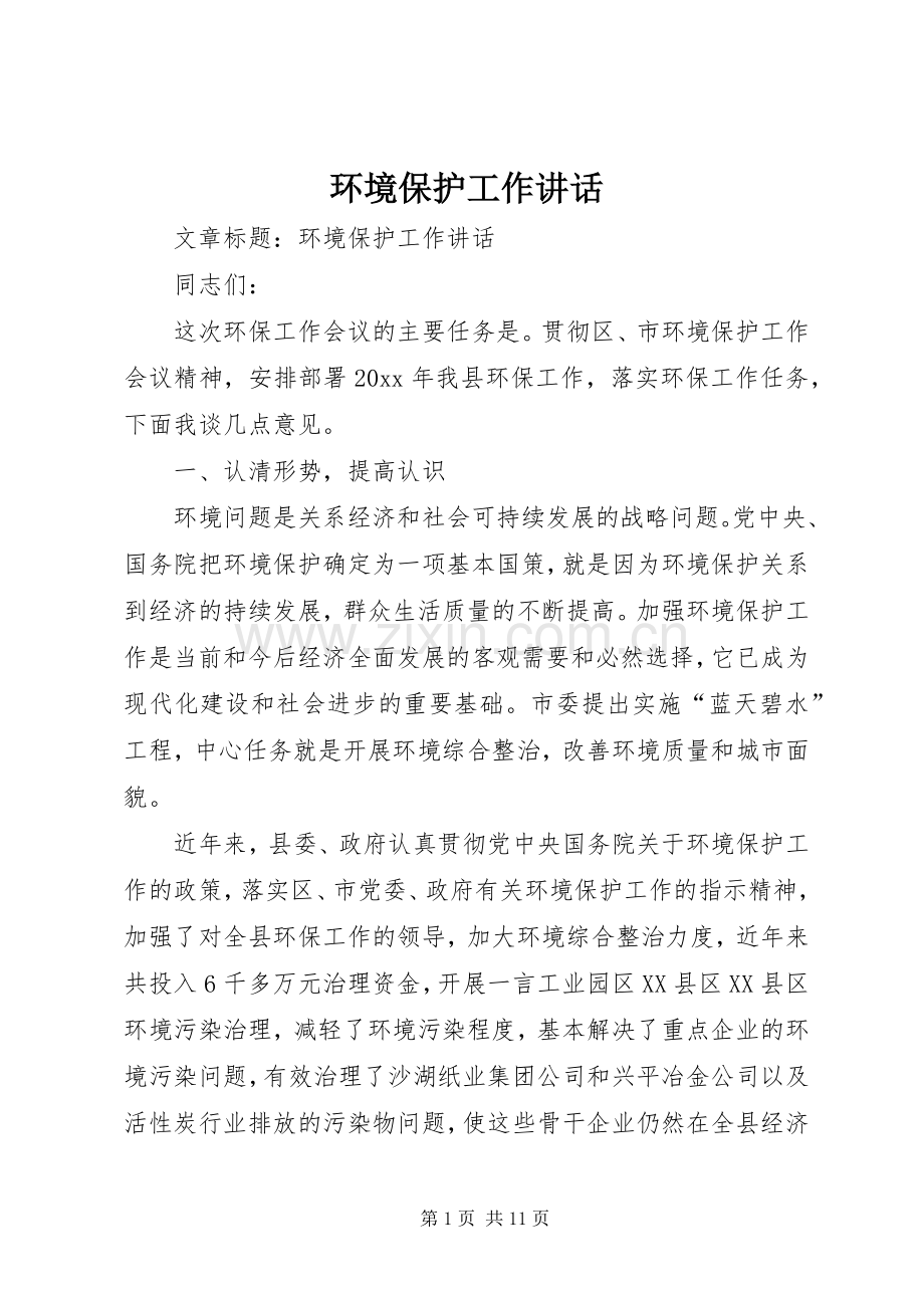 环境保护工作讲话.docx_第1页