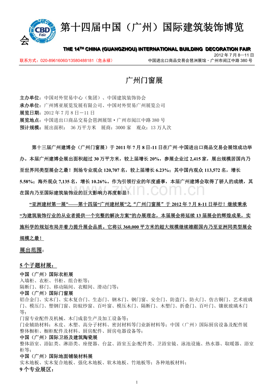 广州门窗展相关介绍.doc_第1页