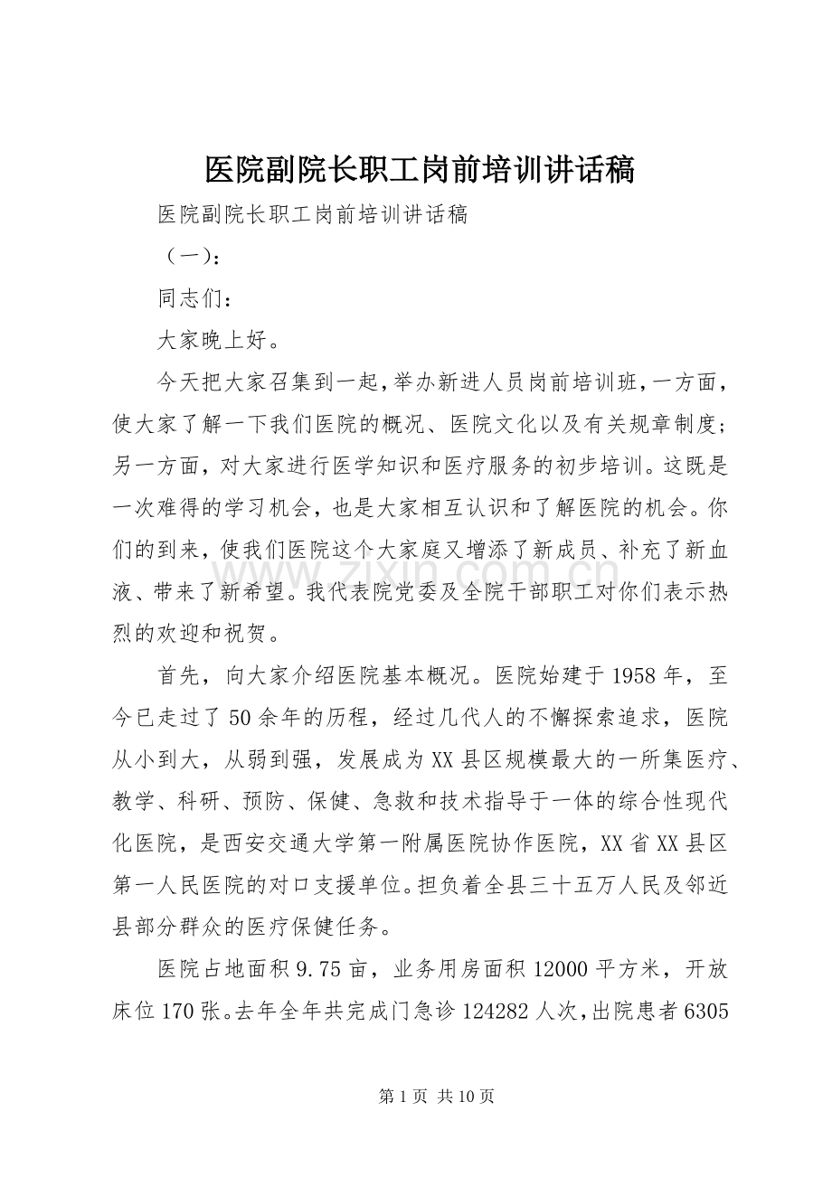 医院副院长职工岗前培训讲话稿.docx_第1页