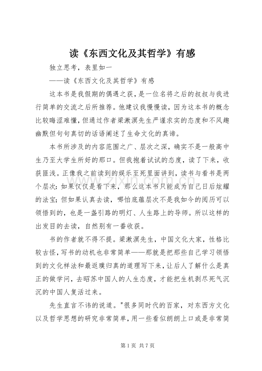 读《东西文化及其哲学》有感.docx_第1页