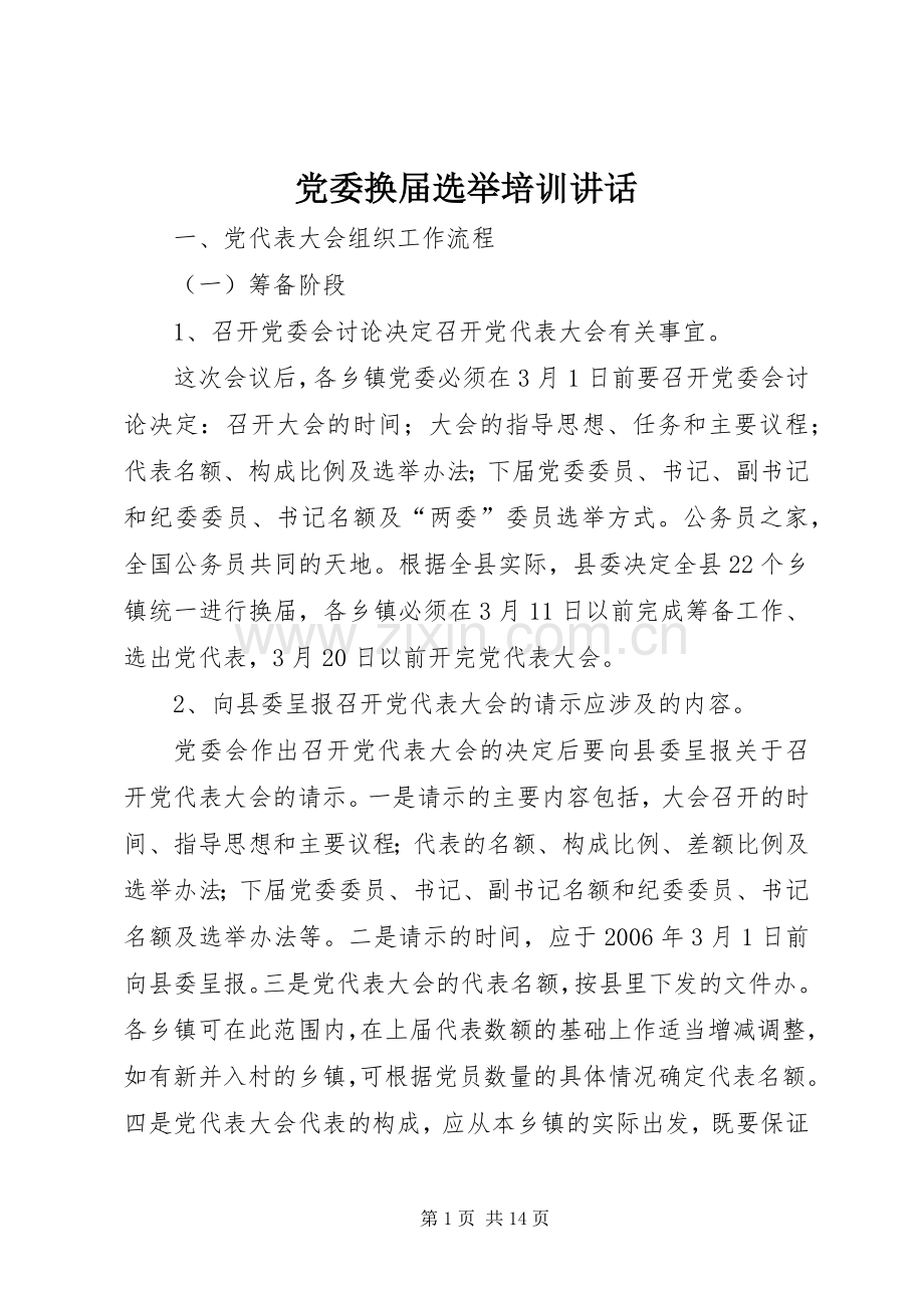党委换届选举培训讲话.docx_第1页