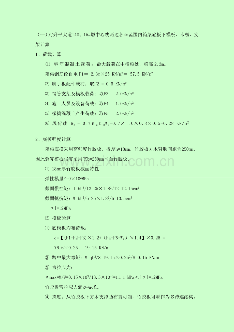 模板支架检算 (工字钢纵梁在下)2010 11 16.doc_第1页