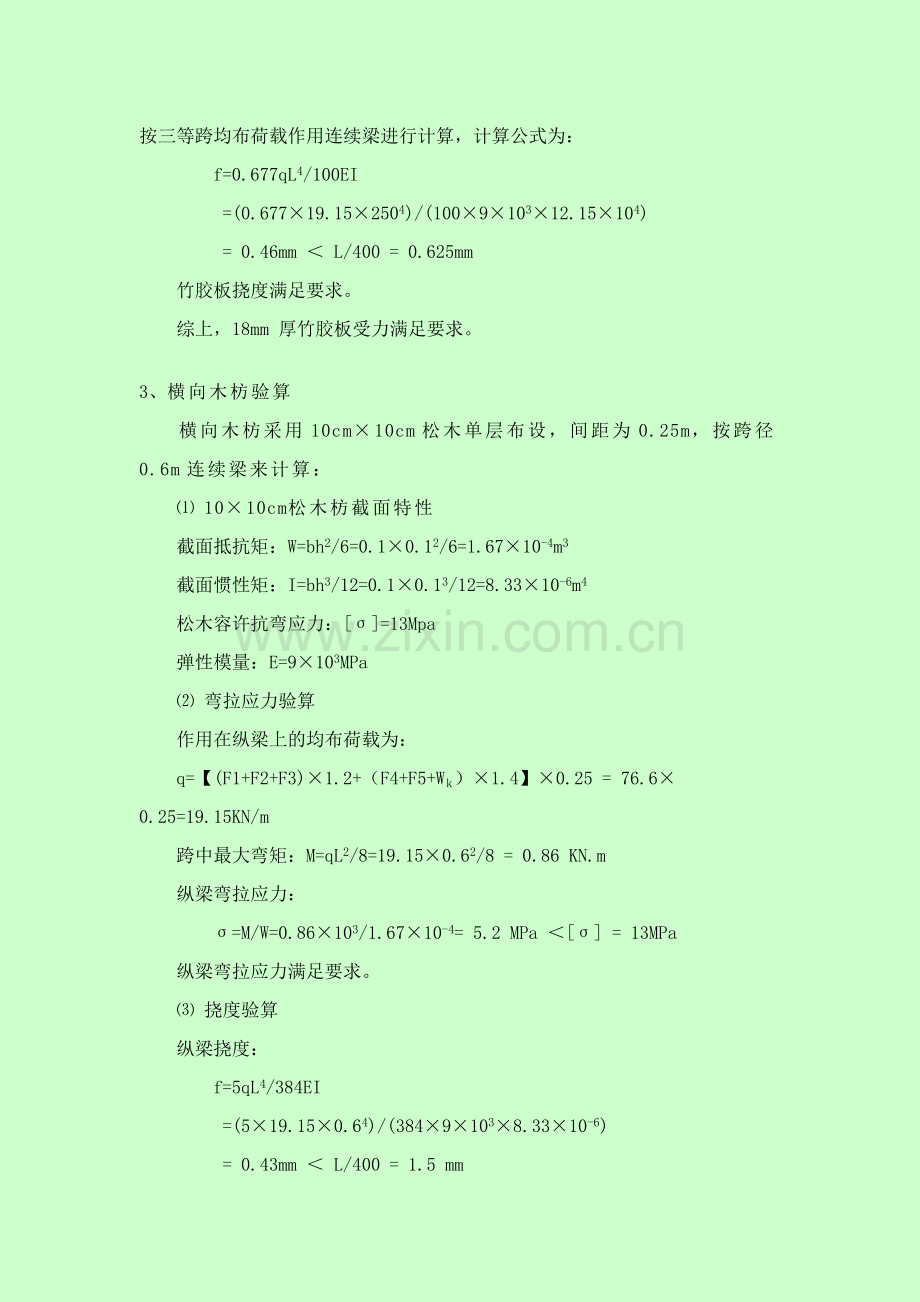 模板支架检算 (工字钢纵梁在下)2010 11 16.doc_第2页