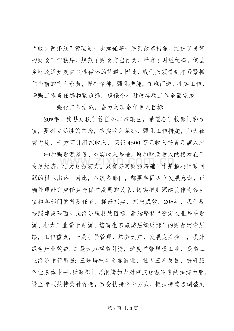 常务副县长在财政工作会议上的讲话.docx_第2页