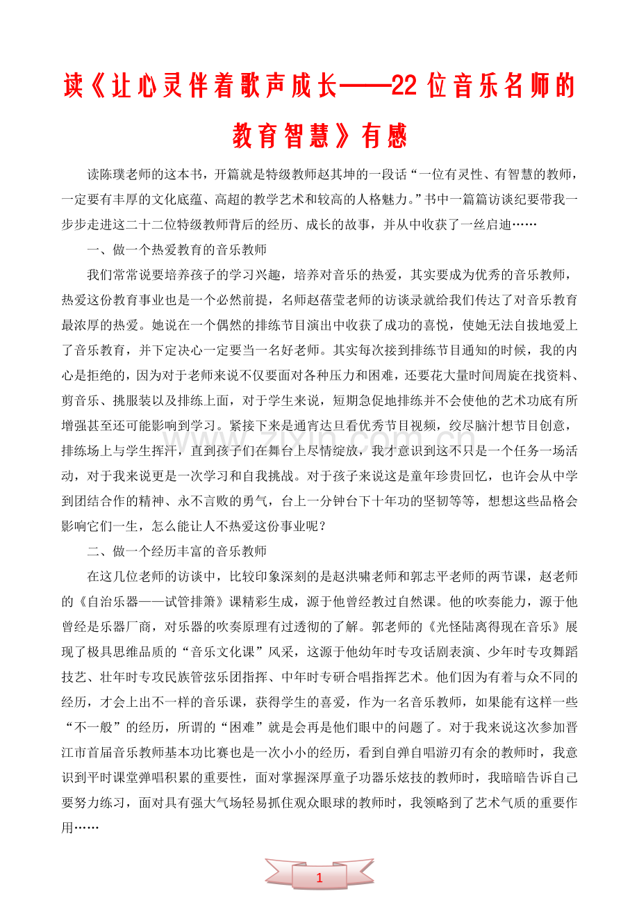 读《让心灵伴着歌声成长——22位音乐名师的教育智慧》有感.doc_第1页