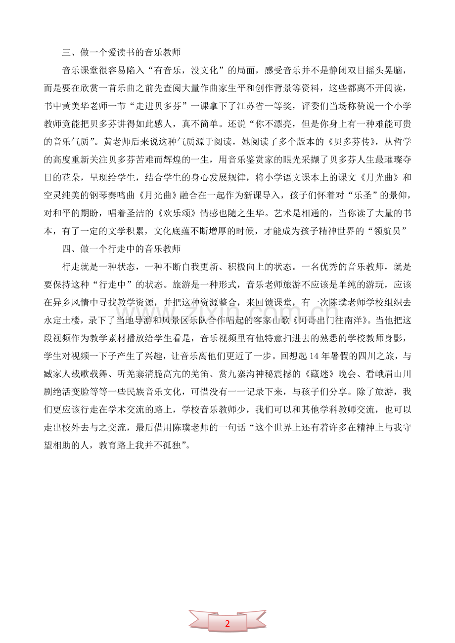 读《让心灵伴着歌声成长——22位音乐名师的教育智慧》有感.doc_第2页
