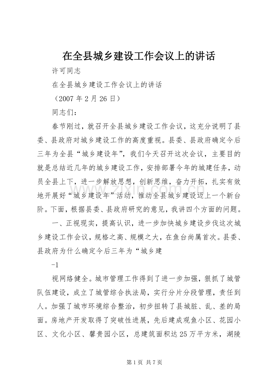 在全县城乡建设工作会议上的讲话.docx_第1页