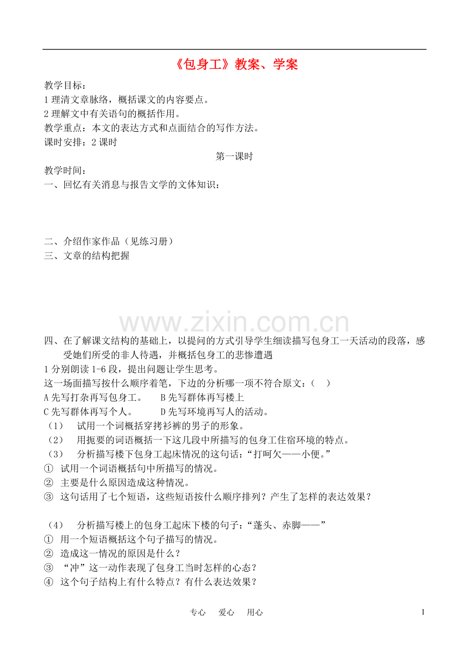 高中语文-第四单元《包身工》教案(3)-新人教版必修1.doc_第1页