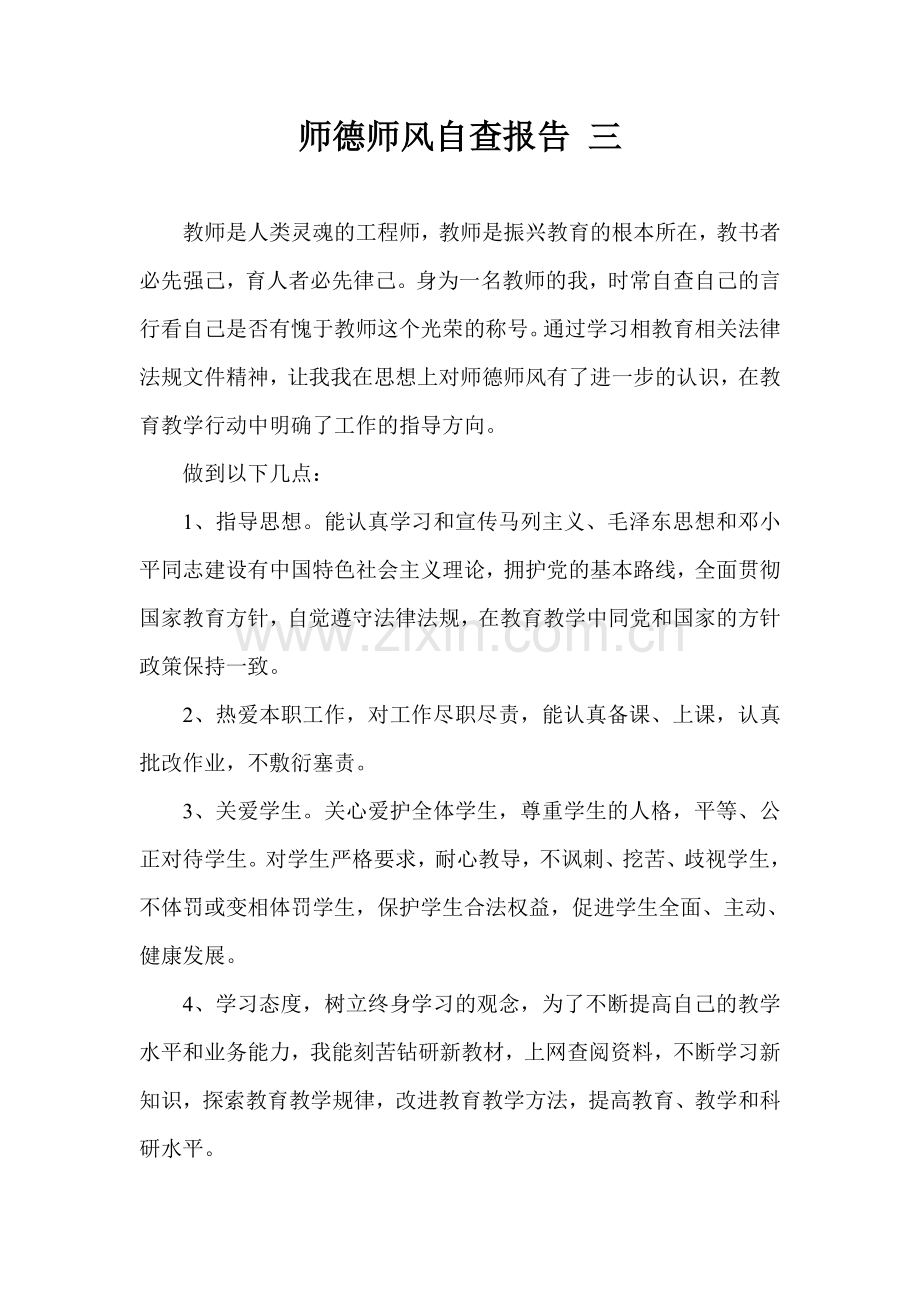 师德师风自查报告-三.doc_第1页