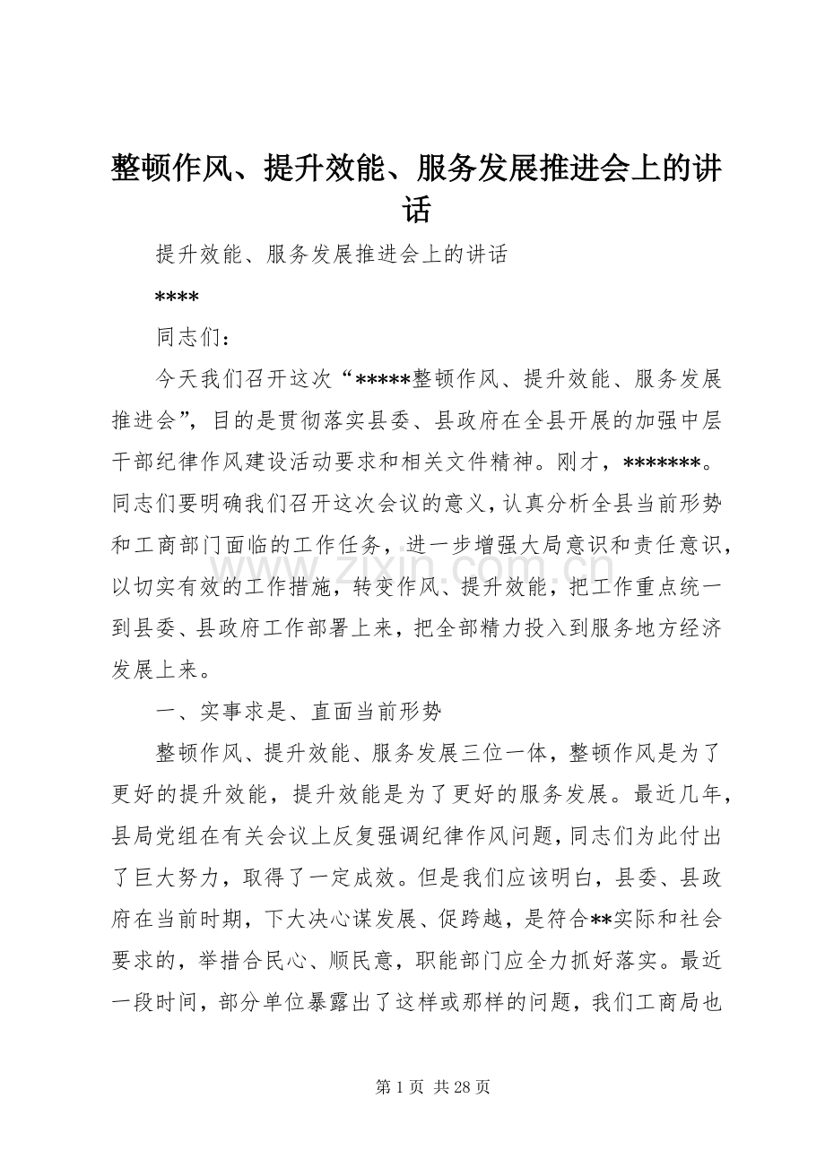 整顿作风、提升效能、服务发展推进会上的讲话.docx_第1页