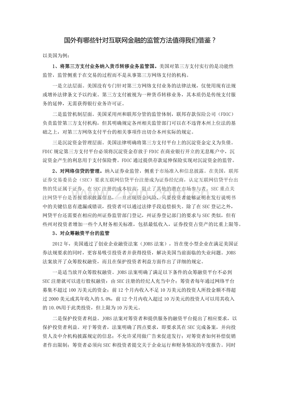 国外有哪些针对互联网金融的监管方法值得我们借鉴？.docx_第1页